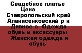 Свадебное платье › Цена ­ 13 500 - Ставропольский край, Апанасенковский р-н, Дивное с. Одежда, обувь и аксессуары » Женская одежда и обувь   